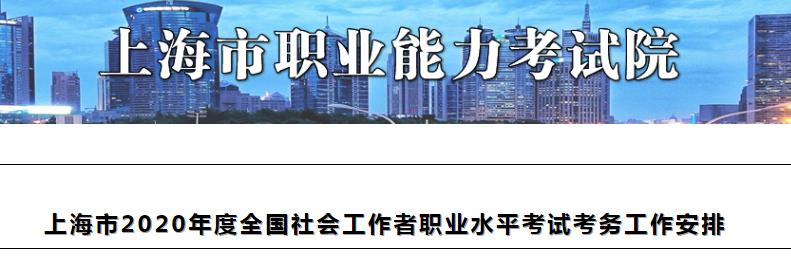 2020年上海社会工作者考试报名时间、条件及入口【8月14日-8月22日】