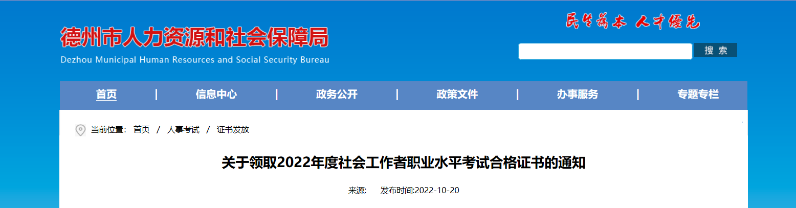 关于领取2022年山东德州社会工作者职业水平考试合格证书的通知