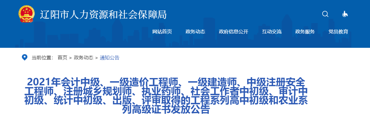 辽宁辽阳2021年社会工作者中初级证书发放公告