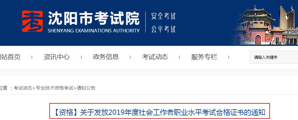 2019年辽宁沈阳社会工作者职业水平考试合格证书发放通知