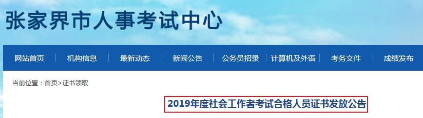 2019年湖南张家界社会工作者考试合格人员证书发放公告