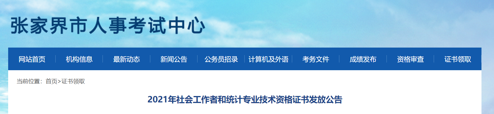 2021年湖南张家界社会工作者资格证书发放公告