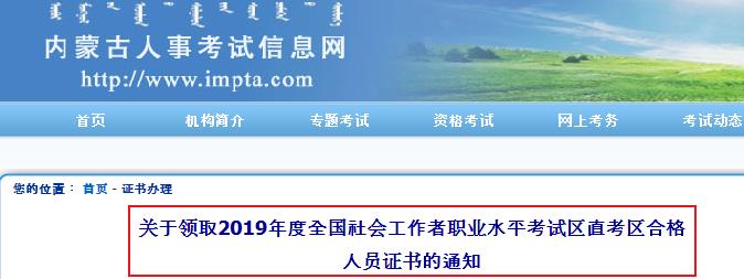 2019年内蒙古社会工作者职业水平考试合格人员证书领取通知