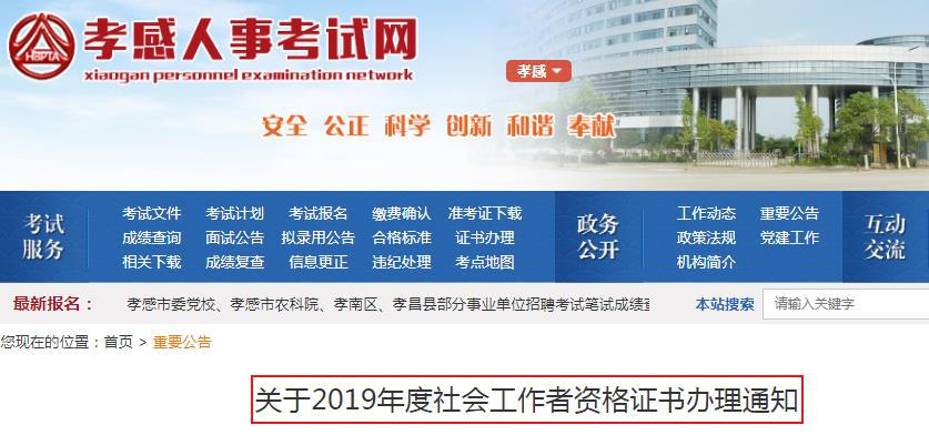 2019年湖北孝感社会工作者资格证书办理通知