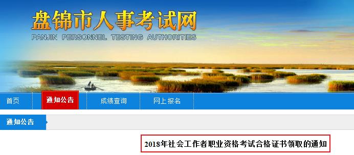 2018年辽宁盘锦社会工作者职业资格考试合格证书领取通知