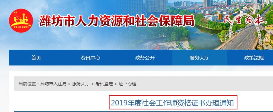 2019山东潍坊社会工作师资格证书办理通知