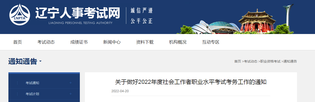 2022年辽宁社会工作者报名条件及入口