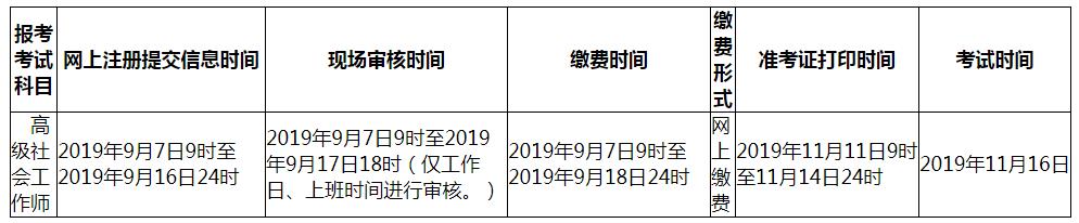 2019年青海高级社会工作者考试缴费时间：9月7日-18日