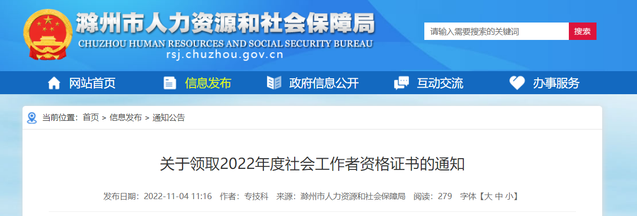 关于领取2022年安徽社滁州会工作者资格证书的通知