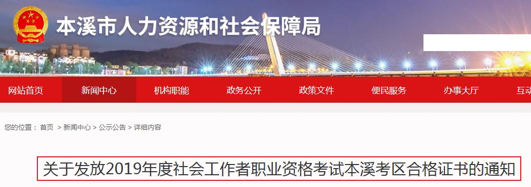 2019年辽宁本溪市社会工作者考试合格证书发放通知