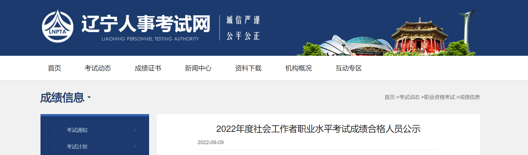 2022年辽宁社会工作者职业水平考试成绩合格人员公示