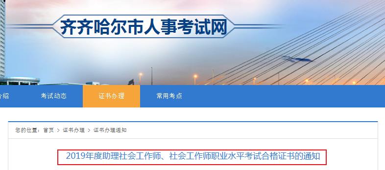 2019年黑龙江齐齐哈尔社会工作师职业水平考试合格证书领取通知