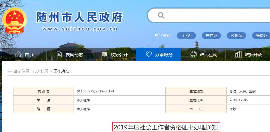 2019年湖北随州社会工作者资格证书办理通知