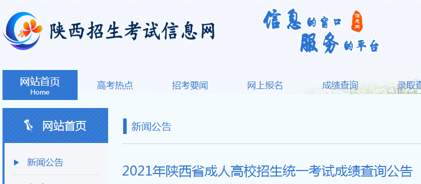 陕西招生考试信息网：2021年陕西成人高考成绩查询入口（已开通）