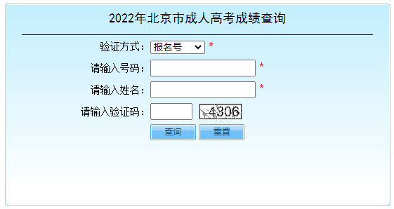 2022年北京丰台成人高考成绩查询时间：11月25日