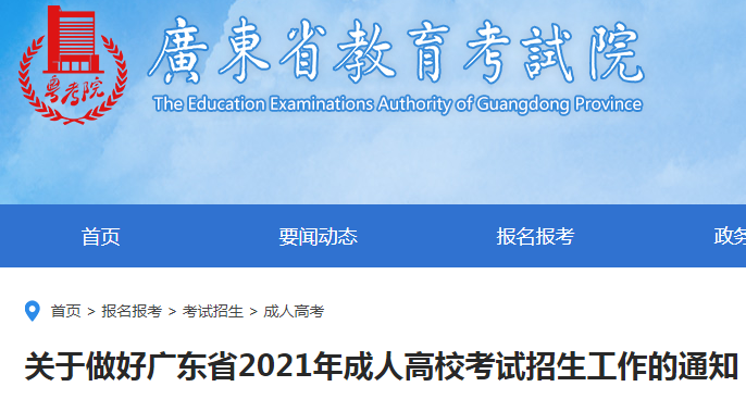 2021年广东成人高考加分和录取照顾政策公布