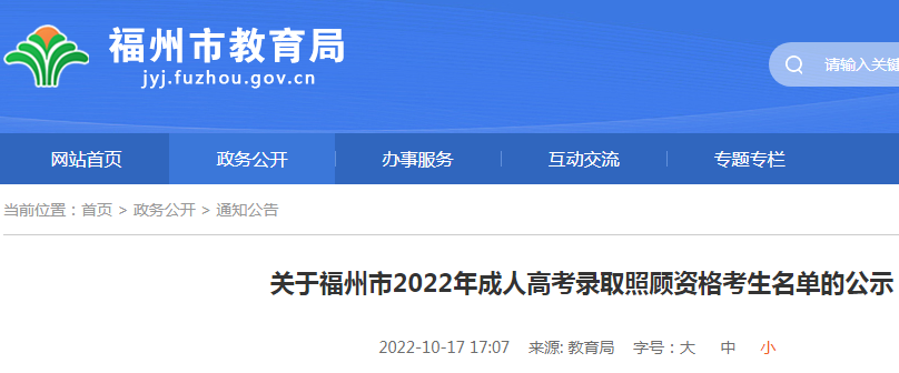 关于福建福州2022年成人高考录取照顾资格考生名单的公示