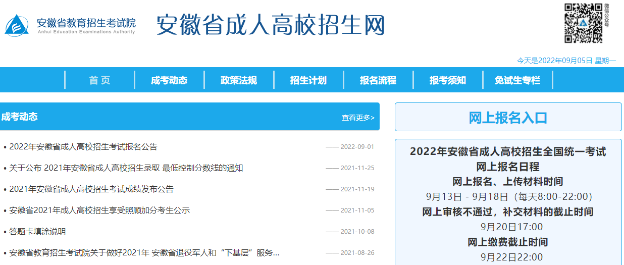 2022年安徽六安成人高考网上报名入口（9月13日开通）