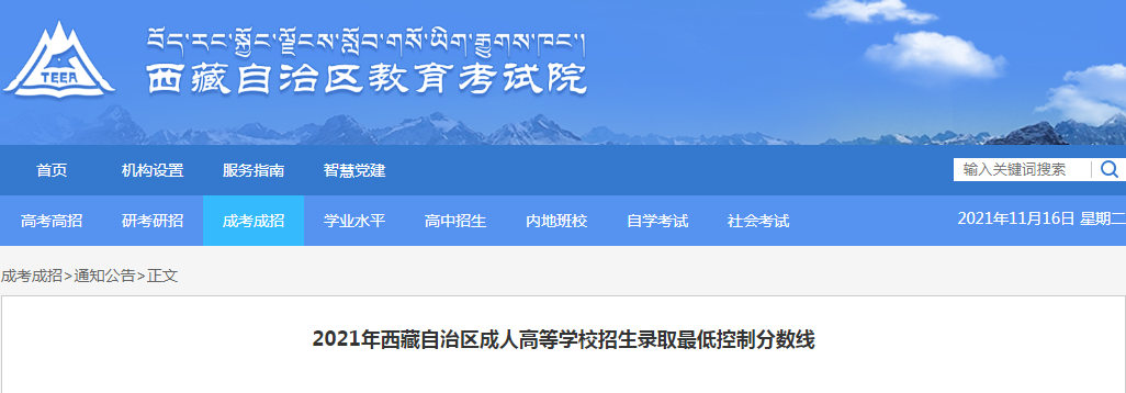 2021年西藏自治区成人高等学校招生录取最低控制分数线