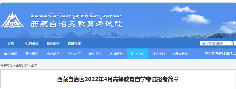 2022年西藏拉萨自考时间：4月16日-4月17日