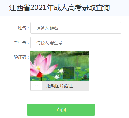 2021年江西鹰潭成人高考录取查询入口（已开通）