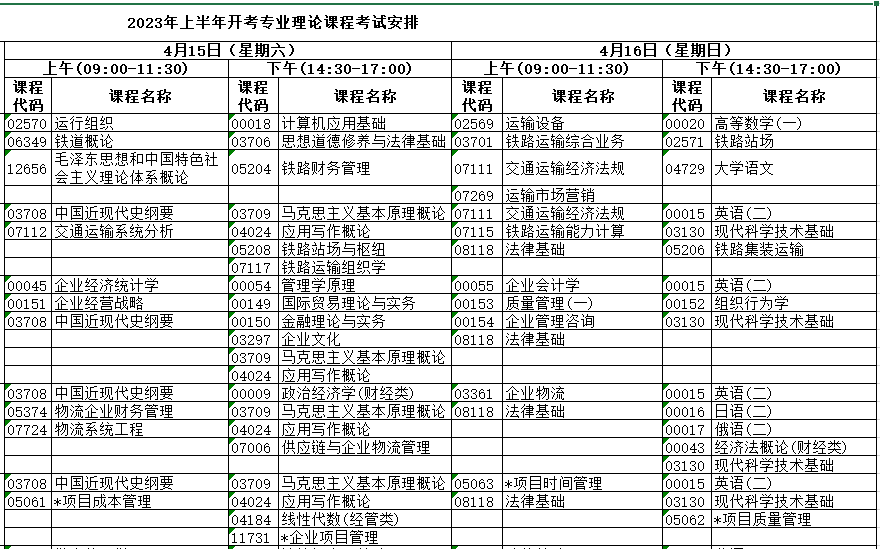 2023年上半年河北自考理论课考试时间安排在2023年4月15日-16日