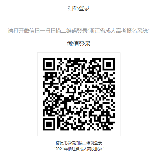 2021年浙江杭州成人高考成绩查询入口（已开通）