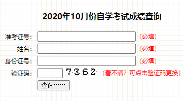 2020年10月吉林长春自考成绩查询入口 点击进入