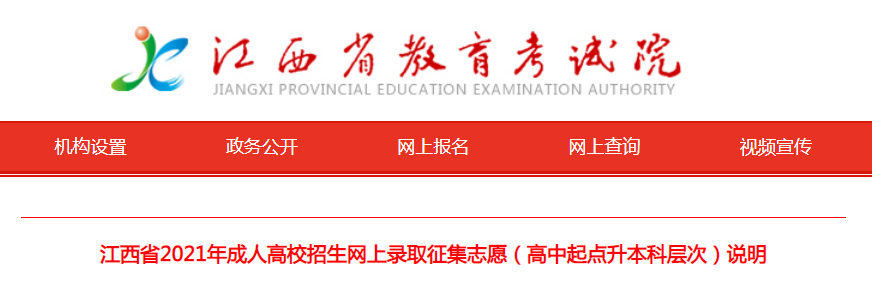 江西省2021年成人高校招生网上录取征集志愿（高中起点升本科层次）说明