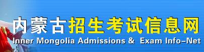 2019内蒙古成人高考录取时间：12月16日-23日