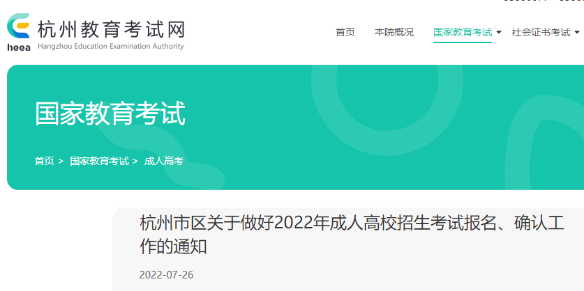 浙江杭州市区2022年成人高校招生考试报名确认工作的通知