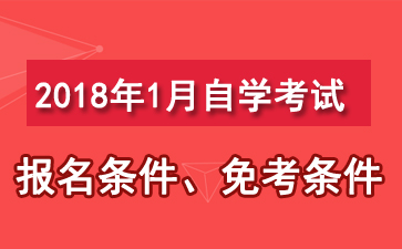 四川2018年1月自考报名条件 点击查看