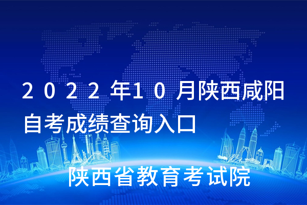 2022年10月陕西西安自考成绩查询入口（已开通）