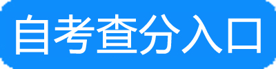 宁夏固原2017年10月自考成绩查询入口