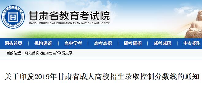 2019年甘肃省成人高校招生录取控制分数线的通知（已公布）