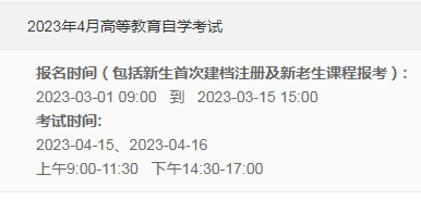 重庆万州2023年4月自考报名时间及方法（2023年3月1日-15日）