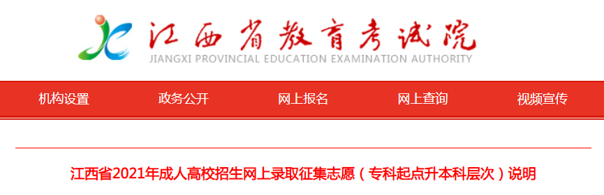 江西省2021年成人高校招生网上录取征集志愿（专科起点升本科层次）说明