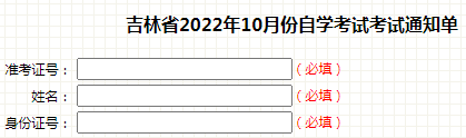 吉林四平2022年10月自考准考证打印时间：考前一周