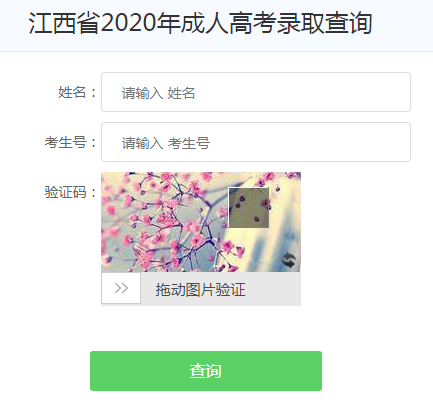 江西省教育考试院：2020年江西成人高考录取查询入口（已开通）