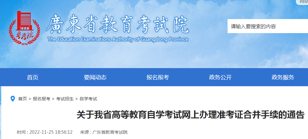 2022年11月广东省自学考试网上办理准考证合并手续的通告