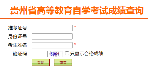贵州2022年10月自考成绩查询入口（已开通）
