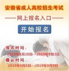 2019年安徽安庆成人高考报考条件