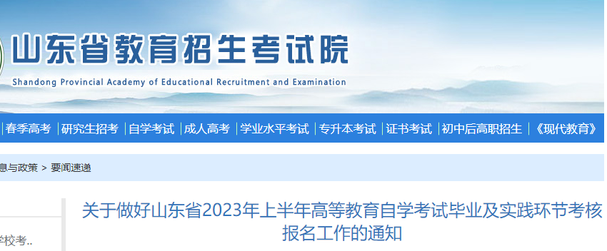 2023年上半年山东自考毕业及实践环节考核报名时间：2022年12月18日至24日