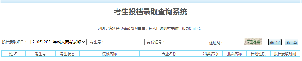 宁夏2021年成人高考录取结果查询入口（已开通）