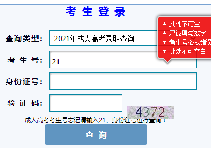 2021年甘肃陇南成人高考录取结果查询入口（已开通）