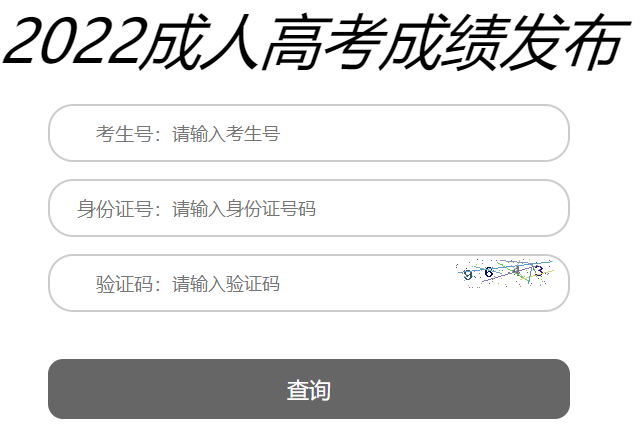 2022年辽宁抚顺成人高考成绩查询入口（已开通）