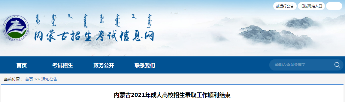 内蒙古2021年成人高校招生录取工作顺利结束