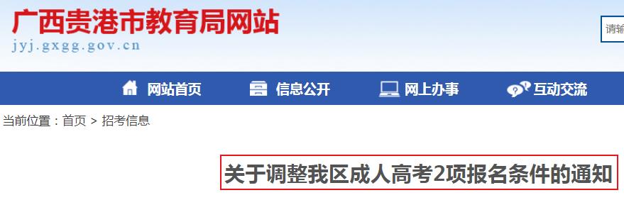 广西：关于调整2019年成人高考2项报名条件的通知