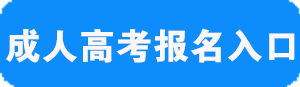 2018年海南成人高考报名入口 点击进入