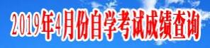 吉林白城2019年4月自考成绩查询入口(已开通)